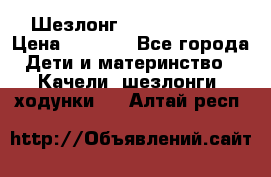 Шезлонг Jetem Premium › Цена ­ 3 000 - Все города Дети и материнство » Качели, шезлонги, ходунки   . Алтай респ.